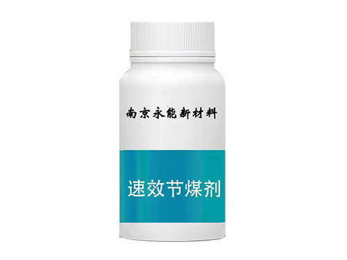 速效節煤劑